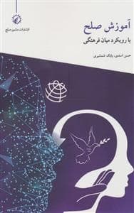 آموزش صلح - با رویکرد میان فرهنگی