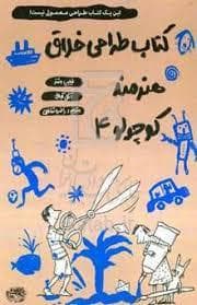 کتاب طراحی خلاق هنرمند کوچولو 4
