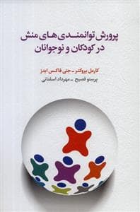 جلد کتاب پرورش توانمندی های منش در کودکان و نوجوانان
