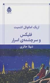 فلیکس و سرچشمه ی اسرار