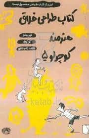 کتاب طراحی خلاق هنرمند کوچولو 5
