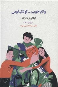 والد خوب - کودک لوس - کودکی بر بادرفته