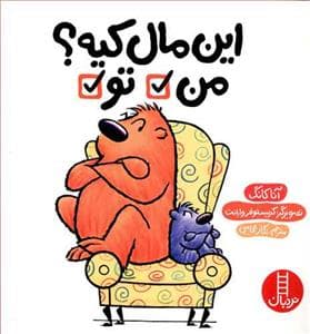این مال کیه ؟ من تو