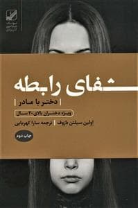 شفای رابطه - دختر با مادر - ویژه دختران بالای 30 سال
