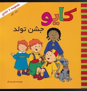 جلد کتاب کایو جشن تولد