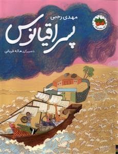 جلد کتاب پسر اقیانوس