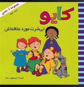 کایو تیشرت مورد علاقه اش