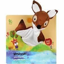 کتاب عروسکی آهو و شاهی