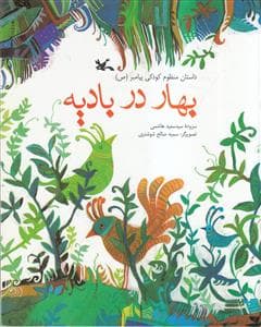 جلد کتاب بهار در بادیه