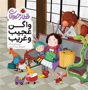 قطار حیوانات - واگن عجیب و غریب