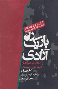 راه باریک آزادی