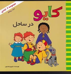 کایو در ساحل