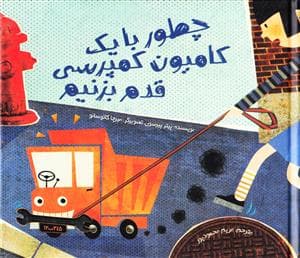 جلد کتاب چطور با یک کامیون کمپرسی قدم بزنیم
