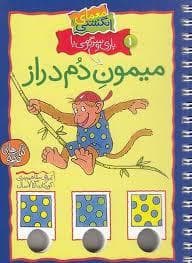 معمای انگشتی بازی و سرگرمی با میمون دم دراز 1
