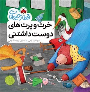 قطار حیوانات - خرت و پرت های دوست داشتنی
