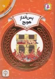 جلد کتاب آموزش سواد مالی سطح دو 5 - پس انداز هویج