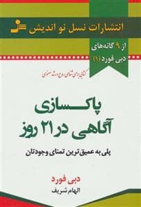 پاکسازی آگاهی در 21 روز - پلی عمیق‌ترین تمنای وجودتان
