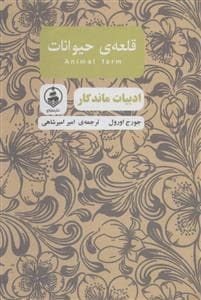 ادبیات ماندگار - قلعه‌ی حیوانات
