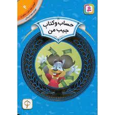 جلد کتاب آموزش سواد مالی سطح دو 4 - حساب و کتاب جیب من