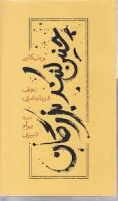 چنین کنند بزرگان