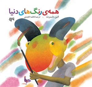 همه‌ی رنگ‌های دنیا