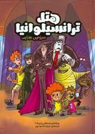 هتل ترانسیلوانیا - سرزمین عجایب