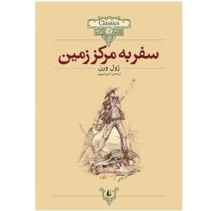 کلکسیون کلاسیک - سفر به مرکز زمین