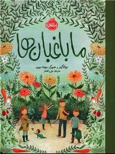 جلد کتاب ما باغبان‌ها