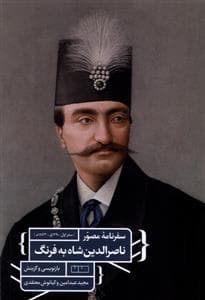 سفرنامه‌ی مصور ناصرالدین شاه به فرنگ