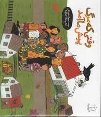 وقتی که مرگ پیش ما آمد