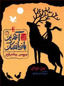 سه گانه ی آخرین بازماندگان 1 - ویروس چشم قرمز