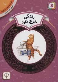 آموزش سواد مالی سطح دو 1 - زندگی خرج دارد