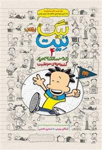 بیگ نیت دردسر ساز تمام عیار 4 - کشته مرده ی موفقیت