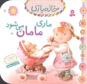 جلد کتاب خاله بازی 1 - ماری مامان می شود