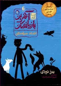 سه گانه ی آخرین بازماندگان 2 - اتحاد سیاه دلان