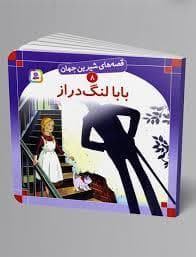 قصه های شیرین جهان 8 - بابا لنگ دراز