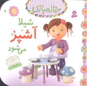 خاله بازی 2 - شیلا آشپز می شود