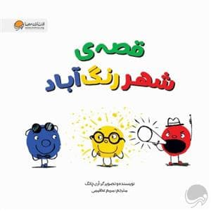 جلد کتاب قصه‌ی شهر رنگ‌آباد