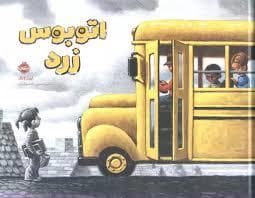جلد کتاب اتوبوس زرد