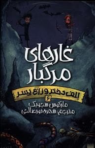 الف دختر و زاغ پسر 6 - غارهای مرگبار