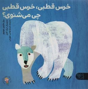 خرس قطبی، خرس قطبی چی می‌شنوی؟