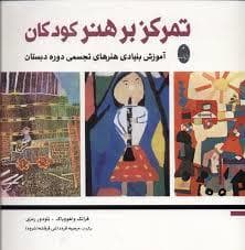 جلد کتاب تمکز بر هنر کودکان