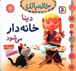 جلد کتاب خاله بازی 3 - دینا خانه دار می شود