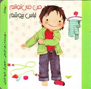 من می توانم لباس بپوشم