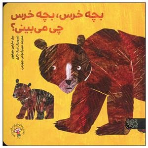 بچه خرس، بچه خرس چی می‌بینی؟