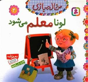 خاله بازی 4 - لونا معلم می شود