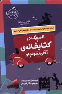 جلد کتاب المپیک در کتابخانه ی آقای لمونچلو