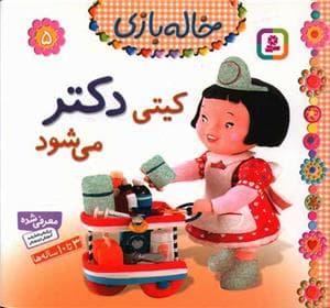 جلد کتاب خاله بازی 5 - کیتی دکتر می شود