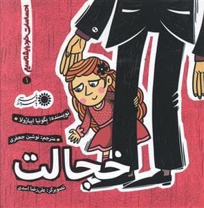 جلد کتاب احساسات خود را بشناسیم 1 - خجالت