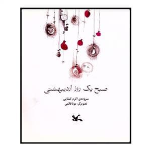 صبح یک روز اردیبهشتی